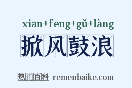 掀风鼓浪是什么意思的图片